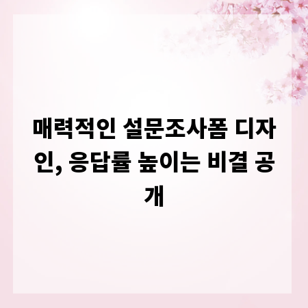 매력적인 설문조사폼 디자인, 응답률 높이는 비결 공개