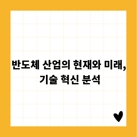 반도체 산업의 현재와 미래, 기술 혁신 분석