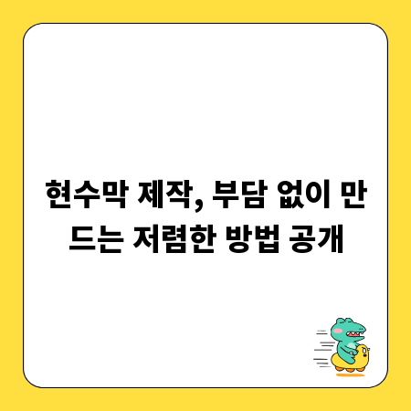 현수막 제작, 부담 없이 만드는 저렴한 방법 공개