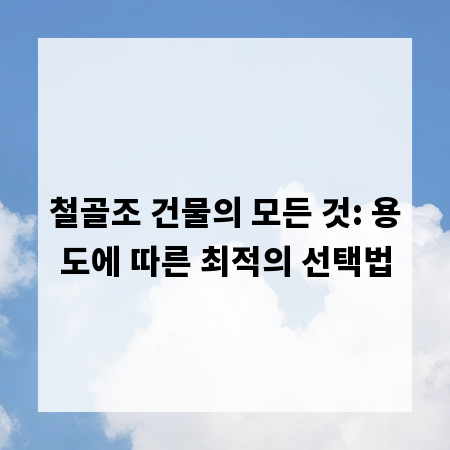 철골조 건물의 모든 것: 용도에 따른 최적의 선택법