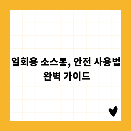 일회용 소스통, 안전 사용법 완벽 가이드