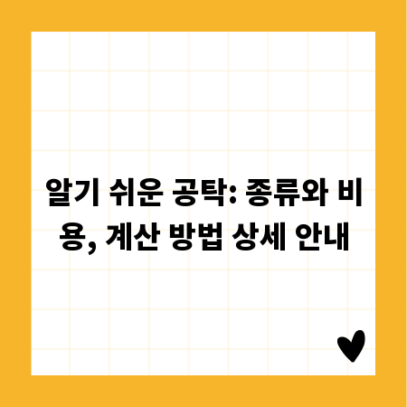 알기 쉬운 공탁: 종류와 비용, 계산 방법 상세 안내