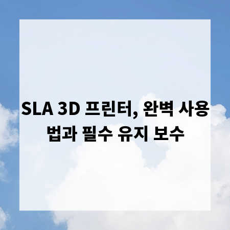 SLA 3D 프린터, 완벽 사용법과 필수 유지 보수