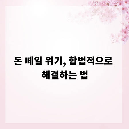 돈 떼일 위기, 합법적으로 해결하는 법