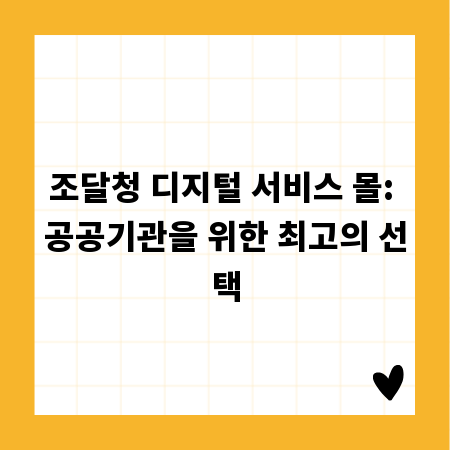 조달청 디지털 서비스 몰: 공공기관을 위한 최고의 선택