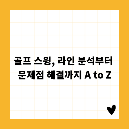 골프 스윙, 라인 분석부터 문제점 해결까지 A to Z