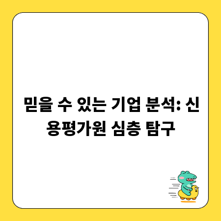 믿을 수 있는 기업 분석: 신용평가원 심층 탐구