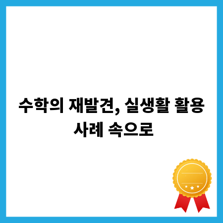 수학의 재발견, 실생활 활용 사례 속으로