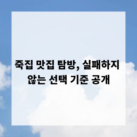 죽집 맛집 탐방, 실패하지 않는 선택 기준 공개