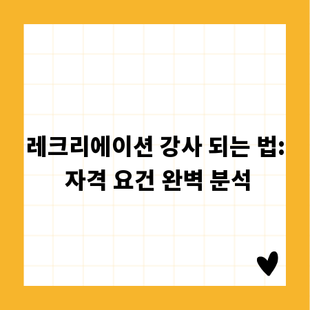 레크리에이션 강사 되는 법: 자격 요건 완벽 분석