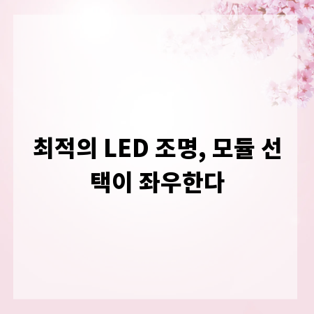 최적의 LED 조명, 모듈 선택이 좌우한다