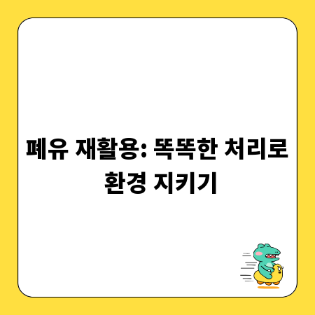 폐유 재활용: 똑똑한 처리로 환경 지키기