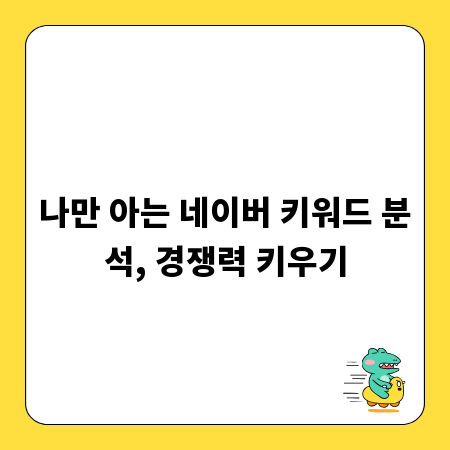 나만 아는 네이버 키워드 분석, 경쟁력 키우기