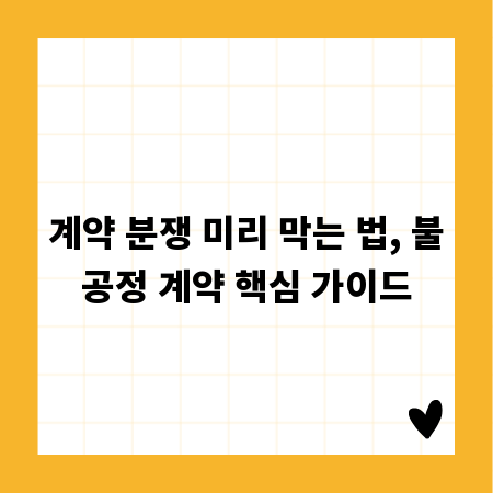 계약 분쟁 미리 막는 법, 불공정 계약 핵심 가이드