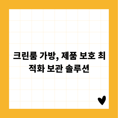 크린룸 가방, 제품 보호 최적화 보관 솔루션