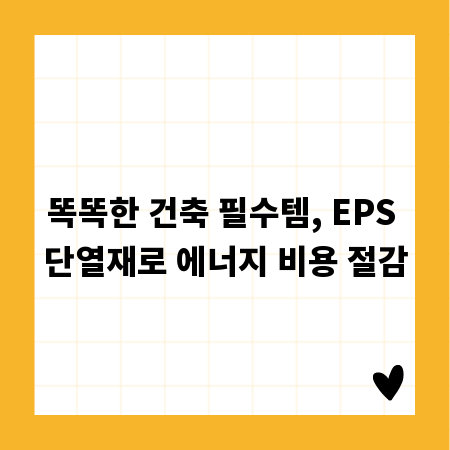 똑똑한 건축 필수템, EPS 단열재로 에너지 비용 절감