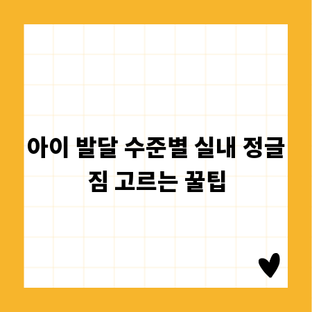 아이 발달 수준별 실내 정글짐 고르는 꿀팁