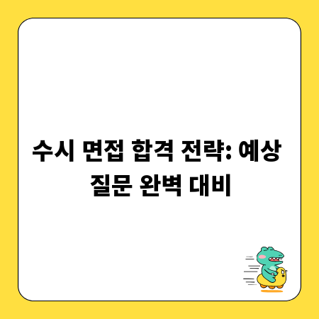 수시 면접 합격 전략: 예상 질문 완벽 대비