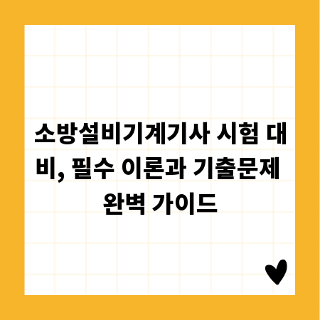 소방설비기계기사 시험 대비, 필수 이론과 기출문제 완벽 가이드