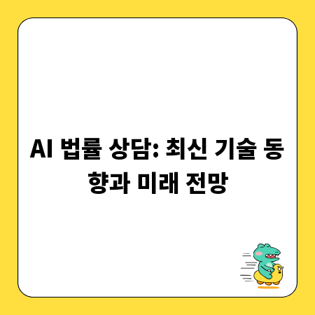 AI 법률 상담: 최신 기술 동향과 미래 전망