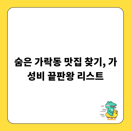 숨은 가락동 맛집 찾기, 가성비 끝판왕 리스트