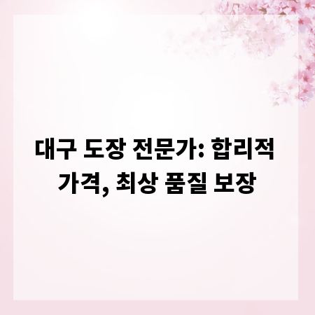 대구 도장 전문가: 합리적 가격, 최상 품질 보장