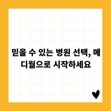 믿을 수 있는 병원 선택, 메디월으로 시작하세요