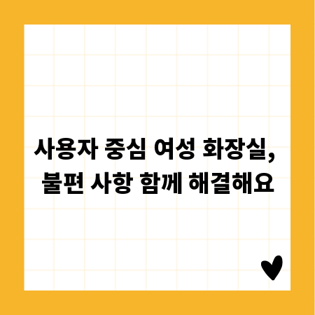 사용자 중심 여성 화장실, 불편 사항 함께 해결해요