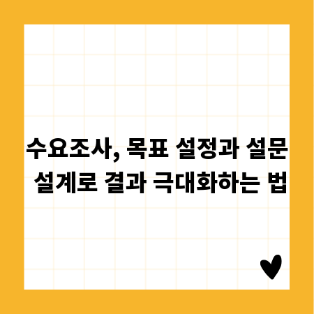 수요조사, 목표 설정과 설문 설계로 결과 극대화하는 법