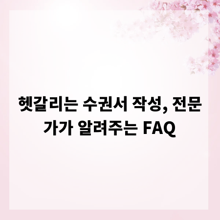 헷갈리는 수권서 작성, 전문가가 알려주는 FAQ