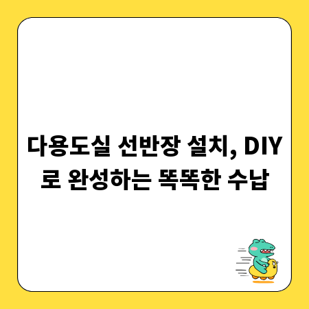 다용도실 선반장 설치, DIY로 완성하는 똑똑한 수납