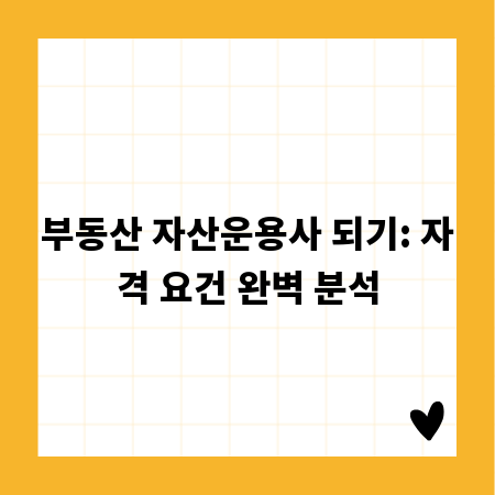 부동산 자산운용사 되기: 자격 요건 완벽 분석