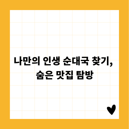나만의 인생 순대국 찾기, 숨은 맛집 탐방