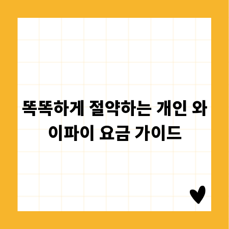 똑똑하게 절약하는 개인 와이파이 요금 가이드