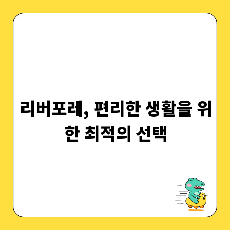 리버포레, 편리한 생활을 위한 최적의 선택
