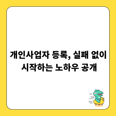 개인사업자 등록, 실패 없이 시작하는 노하우 공개