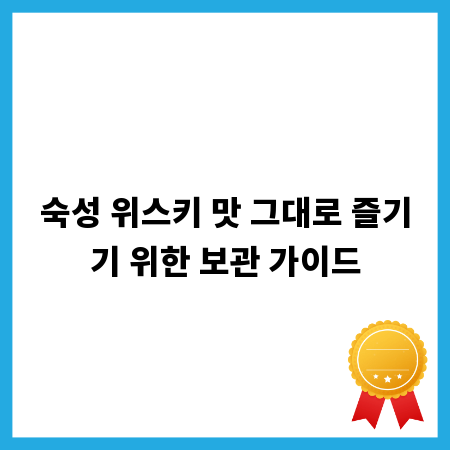 숙성 위스키 맛 그대로 즐기기 위한 보관 가이드