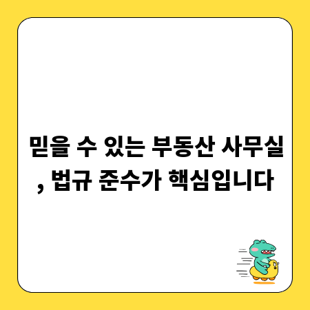 믿을 수 있는 부동산 사무실, 법규 준수가 핵심입니다