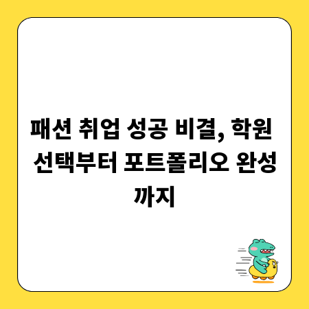 패션 취업 성공 비결, 학원 선택부터 포트폴리오 완성까지