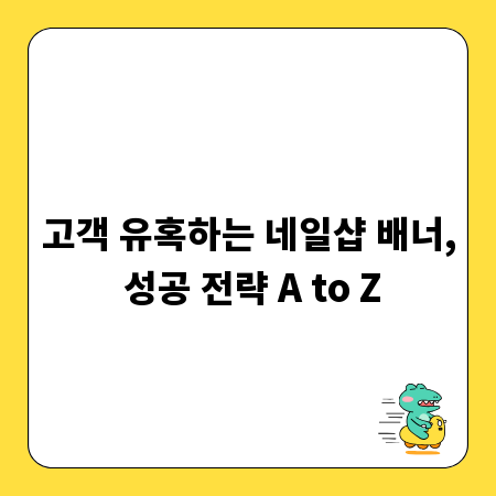 고객 유혹하는 네일샵 배너, 성공 전략 A to Z