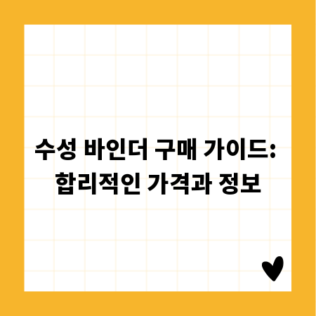 수성 바인더 구매 가이드: 합리적인 가격과 정보