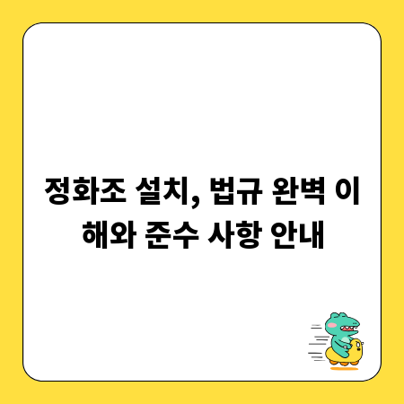 정화조 설치, 법규 완벽 이해와 준수 사항 안내