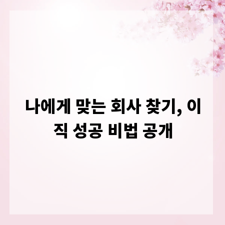 나에게 맞는 회사 찾기, 이직 성공 비법 공개