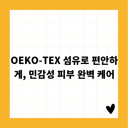 OEKO-TEX 섬유로 편안하게, 민감성 피부 완벽 케어