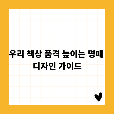 우리 책상 품격 높이는 명패 디자인 가이드