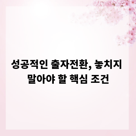 성공적인 출자전환, 놓치지 말아야 할 핵심 조건