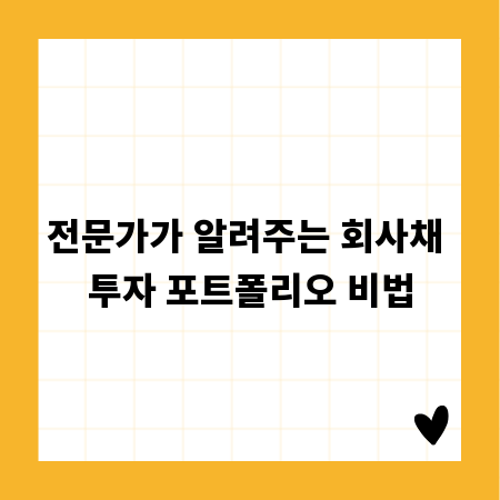 전문가가 알려주는 회사채 투자 포트폴리오 비법