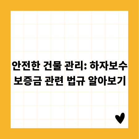 안전한 건물 관리: 하자보수보증금 관련 법규 알아보기