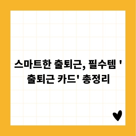 스마트한 출퇴근, 필수템 '출퇴근 카드' 총정리