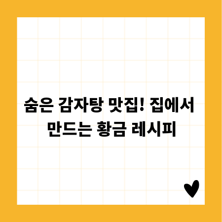 숨은 감자탕 맛집! 집에서 만드는 황금 레시피